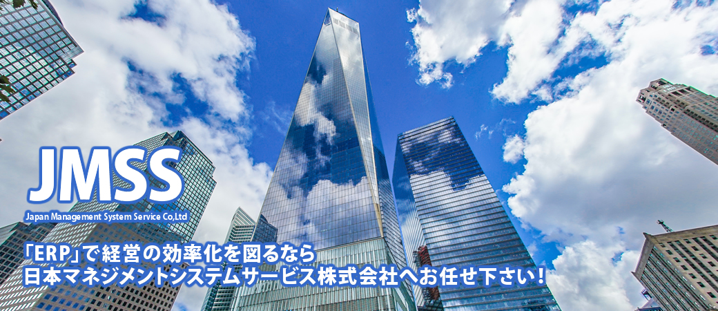 「ERP」で経営の効率化を図るなら大阪市中央区の日本マネジメントシステムサービス株式会社へお任せ下さい！